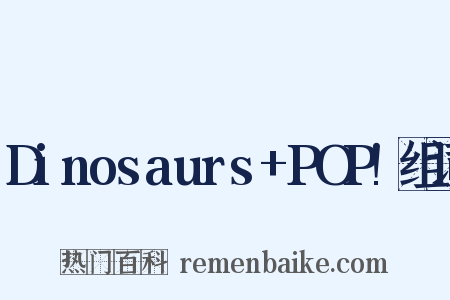 Dinosaurs+POP!组词是什么意思的图片